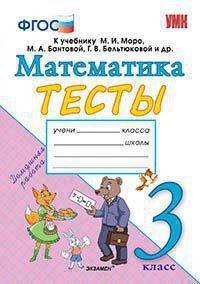 Математика. 3 класс. Тесты. К учебнику М.И. Моро, М.А. Бантовой, Г.В. Бельтюковой. ФГОС
