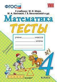 Математика. 4 класс. Тесты. К учебнику М.И. Моро, М.А. Бантовой, Г.В. Бельтюковой. ФГОС