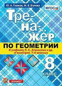 Тренажёр по геометрии. 8 класс. К учебнику Л.С. Атанасяна "Геометрия. 7-9 классы". ФГОС