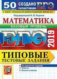 ЕГЭ 2019. Математика. Базовый уровень. Типовые тестовые задания. 50 вариантов заданий