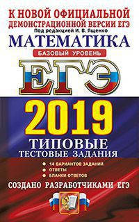 ЕГЭ 2019. Математика. Базовый уровень. Типовые тестовые задания. 14 вариантов заданий