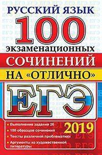 ЕГЭ. Русский язык. 100 экзаменационных сочинений на "отлично"