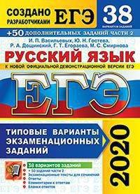 ЕГЭ 2020. Русский язык. Типовые варианты экзаменационных заданий. 38 вариантов заданий +50 дополнительных заданий части 2