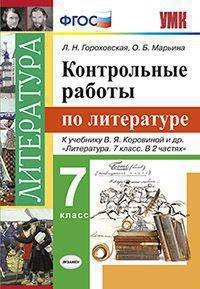 Литература. 7 класс. Контрольные работы к учебнику В. Я. Коровиной и других. ФГОС