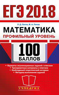 ЕГЭ 2018. Математика. Профильный уровень. 100 баллов