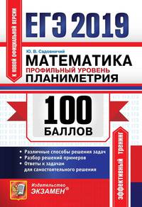 ЕГЭ 2019. Математика. Профильный уровень. Планиметрия