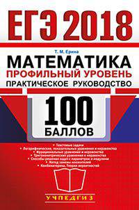 ЕГЭ 2018. Математика. Профильный уровень. Практическое руководство. 100 баллов