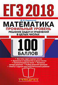 ЕГЭ 2018. Математика. Профильный уровень. Решение задач и уравнений в целых числах. 100 баллов