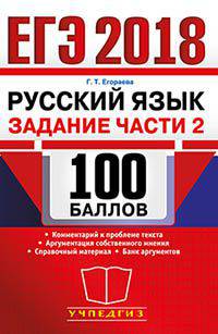 ЕГЭ 2018. Русский язык. Задание части 2. 100 баллов. Комментарий к основной проблеме текста
