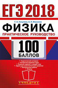 ЕГЭ 2018. Физика. Практическое руководство. 100 баллов