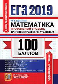ЕГЭ 2019. 100 баллов. Математика. Профильный уровень. Тригонометрические уравнения