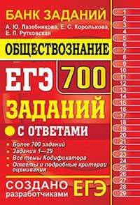ЕГЭ. Обществознание. 700 заданий с ответами. Банк заданий