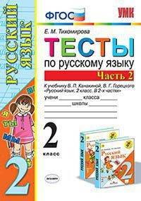 Тесты по русскому языку. 2 класс. Часть 2. К учебнику Канакиной В.П., Горецкого В.Г.