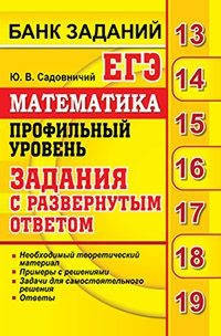 ЕГЭ. Математика. Профильный уровень. Банк заданий. Задания с развернутым ответом