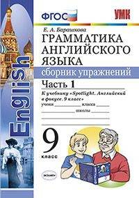 Грамматика английского языка. Сборник упражнений. 9 класс. Часть 1. К учебнику Ваулиной Ю.Е. "Spotlight. Английский в фокусе. 9 класс". ФГОС