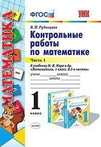 Контрольные работы по математике. 1 класс. Часть 1. К учебнику М.И. Моро "Математика. 1 класс"