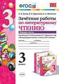 Зачётные работы по литературному чтению. 3 класс. Часть 1. К учебнику Л.Ф. Климановой, В.Г. Горецкого