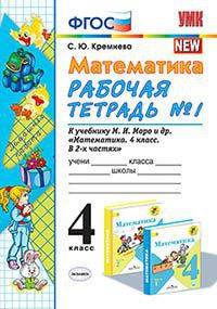 Математика. 4 класс. Рабочая тетрадь к учебнику М.И. Моро и др. Часть 1. ФГОС