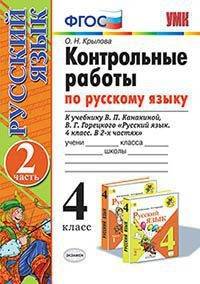 Контрольные работы по русскому языку. 4 класс. Часть 2. К учебнику В.П. Канакиной, В.Г. Горецкого