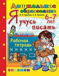 Я учусь писать. Рабочая тетрадь для детей 6-7 лет. ФГОС ДО