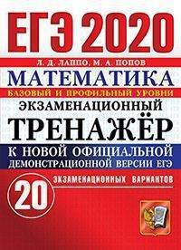 ЕГЭ 2020. Экзаменационный тренажёр. Математика. Базовый и профильный уровни. 20 экзаменационных вариантов
