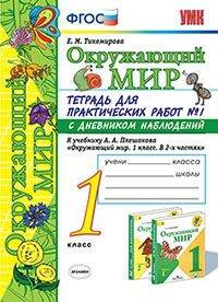 Окружающий мир. 1 класс. Тетрадь для практических работ № 1. С дневником наблюдений. К учебнику А.А. Плешакова "Окружающий мир. 1 класс". ФГОС
