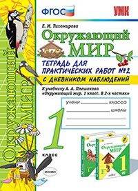 Окружающий мир. 1 класс. Тетрадь для практических работ № 2. С дневником наблюдений. К учебнику А.А. Плешакова "Окружающий мир. 1 класс". ФГОС