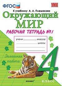 Окружающий мир. 4 класс. Рабочая тетрадь №1. К учебнику А.А. Плешакова, Е.А. Крючковой. ФГОС