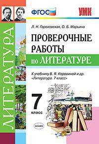 Литература. 7 класс. Проверочные работы к учебнику В. Я. Коровиной и др. ФГОС