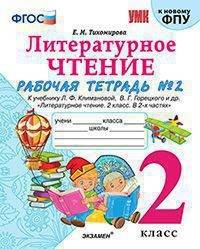 Литературное чтение. 2 класс. Рабочая тетрадь № 2. К уч. Л. Ф. Климановой, В. Г. Горецкого. ФГОС