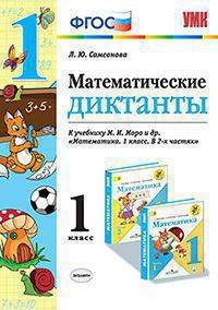 Математика. 1 класс. Математические диктанты. К учебнику М. И. Моро. ФГОС