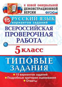 Русский язык. 7 класс. Всероссийская проверочная работа. Типовые задания. 10 вариантов заданий. Подробные критерии оценивания. Ответы