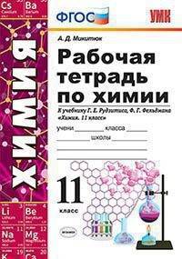 Рабочая тетрадь по химии. 11 класс. К учебнику Г.Е. Рудзитиса, Ф.Г. Фельдмана. ФГОС