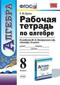 Рабочая тетрадь по алгебре. 8 класс. Универсальные учебные действия. К учебнику Ю.Н. Макарычева "Алгебра. 8 класс"