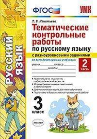 Тематические контрольные работы по русскому языку с разноуровневыми заданиями. 3 класс. Часть 2. Ко всем действующим учебникам. ФГОС