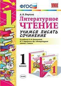 Литературное чтение. 1 класс. Учимся писать сочинение. К учебнику Л.Ф. Климановой, В.Г. Горецкого. ФГОС