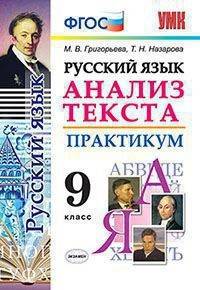 Русский язык. 9 класс. Анализ текста. Практикум. Задания по всем темам курса. Лингвистические задачи