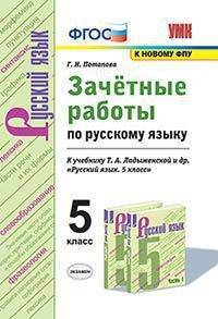 Зачётные работы по русскому языку. 5 класс. К учебнику Т.А. Ладыженской "Русский язык. 5 класс"