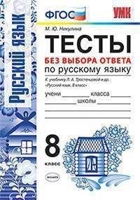 Тесты по русскому языку без выбора ответа. 8 класс. К учебнику Л.А. Тростенцовой. ФГОС