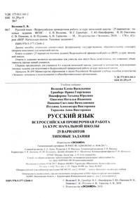 Русский язык. Всероссийская проверочная работа за курс начальной школы. Типовые задания. 25 вариантов заданий. Подробные критерии оценивания. ФГОС