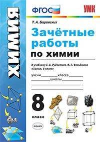 Зачётные работы по химии. 8 класс. К учебнику Г. Е. Рудзитиса, Ф.Г.Фельдмана "Химия. 8 класс". ФГОС