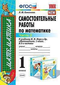Самостоятельные работы по математике. 1 класс. Часть 2. К учебнику М.И. Моро