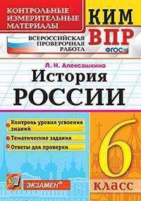 История России. 6 класс. Контрольные Измерительные Материалы. Всероссийская Проверочная Работа. ФГОС