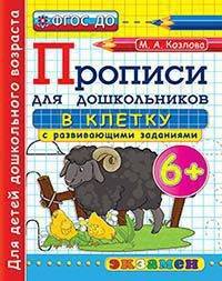 Прописи для дошкольников в клетку с развивающими заданиями. 6+. ФГОС ДО