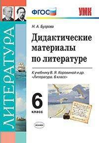 Литература. 6 класс. Дидактические материалы к учебнику В.Я. Коровиной и др. ФГОС