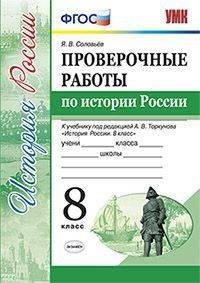 Проверочные работы по истории России. 8 класс. К уч. под ред. А. В. Торкунова "История России". ФГОС