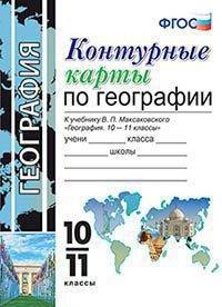 Контурные карты по географии. 10-11 классы. К учебнику В.П. Максаковского. ФГОС