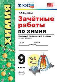 Зачётные работы по химии. 9 класс. К учебнику Г. Е. Рудзитиса, Ф. Г. Фельдмана Химия. 9 класс". ФГОС