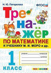 Математика. 1 класс. Тренажёр к учебнику М. И. Моро и др. ФГОС