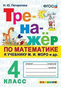 Тренажёр по математике. 4 класс. К учебнику М. И. Моро и др. ФГОС